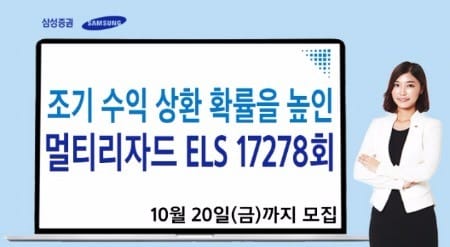 삼성증권, 조기상환 확률 높인 '멀티 리자드 ELS' 20일까지 모집