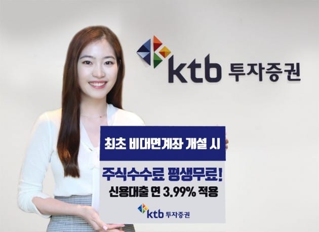 KTB투자증권, 비대면계좌 개설 시 거래수수료 '평생 무료'