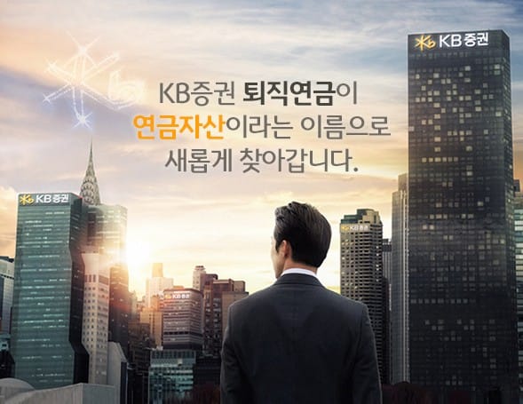 연금자산 조회·관리를 한눈에…KB證, 연금자산 통합관리서비스 실시