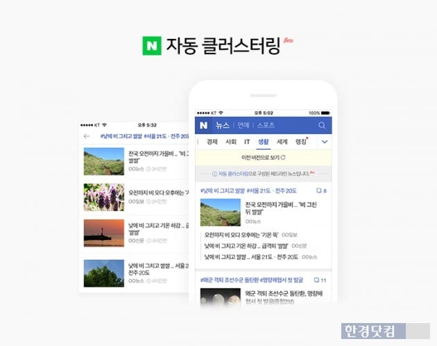 네이버 뉴스홈 섹션에 적용된 자동 클러스터링. / 사진=네이버 제공