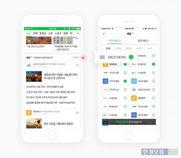 네이버가 모바일 메인 뉴스판에 언론사가 직접 편집할 수 있는 '채널' 기능을 도입했다. / 사진=네이버 제공