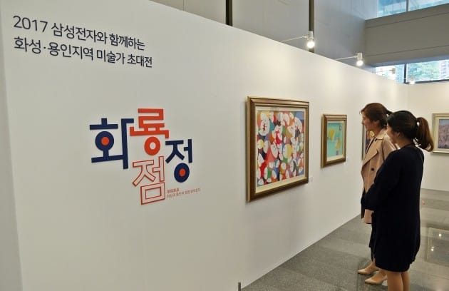 삼성전자 DS부문 기흥/화성 캠퍼스, '지역 미술가 초대전' 열어