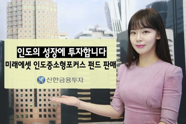 신한금융투자, 인도 중소형주에 투자하는 펀드 판매