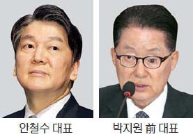 안철수 "유승민 만나겠다"…박지원과 '중도 통합' 이견