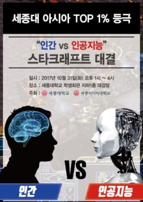 인간 vs 인공지능 스타크래프트 대결…31일 세종대서 대회