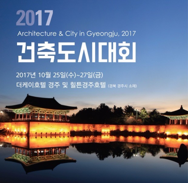 '2017 건축도시대회' 25일 경주서 개막