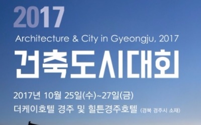 '2017 건축도시대회' 25일 경주서 개막