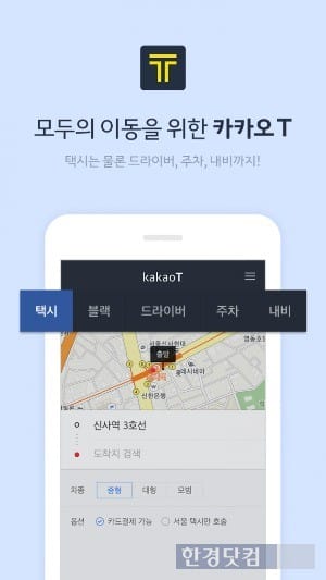 카카오가 24일 출시한 스마트 모빌리티 앱 '카카오T'. / 사진=카카오 제공
