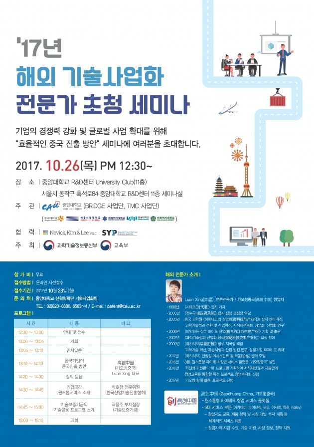 중앙대, 26일 '해외기술 사업화 전문가 초청 세미나' 개최