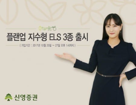 신영證, 27일까지 '플랜업 지수형 ELS 3종' 판매