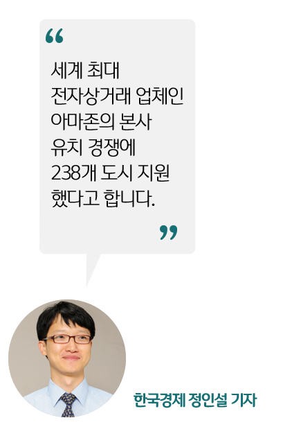 [정인설의 뉴스 브리핑] 아마존 본사 유치에 사활 건 도시들…이유는?