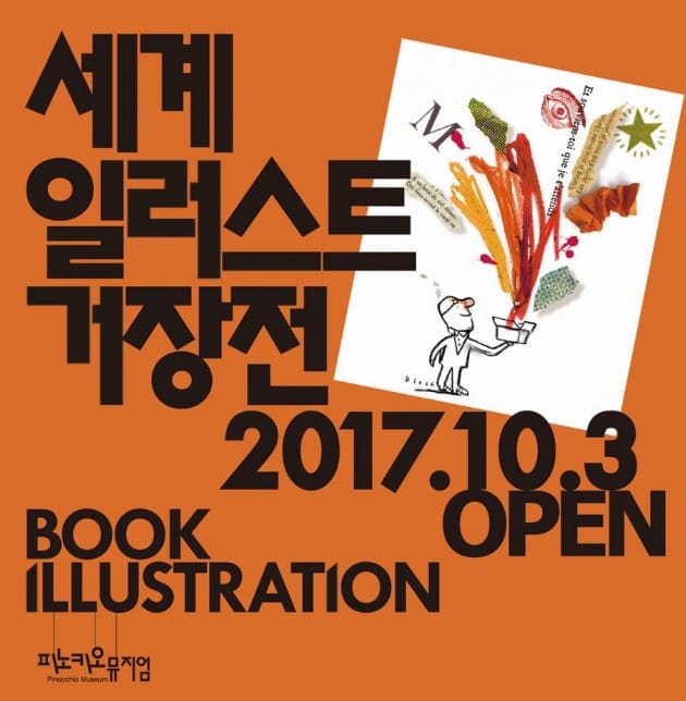 [새 전시] 세계 유명 작품 둘러볼까 … 파주 피노키오 뮤지엄 <세계 일러스트 거장전>