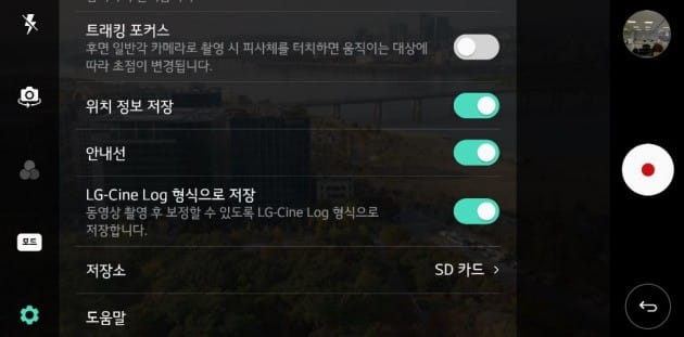 LG V30는 전문가용 영상 카메라들에 탑재되는 ‘로그촬영 기능’을 스마트폰 최초로 탑재했다. 영상을 촬영할 때 상세하고 정확한 색상값을 저장, 이를 PC에서 세밀하게 후보정할 수 있는 고급 기능이다. 카메라의 ‘동영상 전문가 모드’의 설정에서 ‘LG-Cine Log 형식으로 저장’ 기능을 활성화시키면 된다.