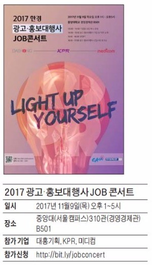 [취업에 강한 신문 한경 JOB] 예비 광고·홍보맨들! 내달 9일 중앙대로