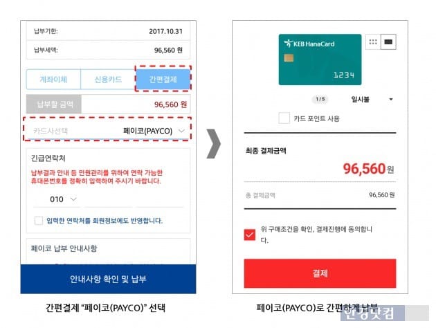 국세청 홈택스 결제수단에 페이코가 적용된 모습. / 사진=NHN페이코 제공