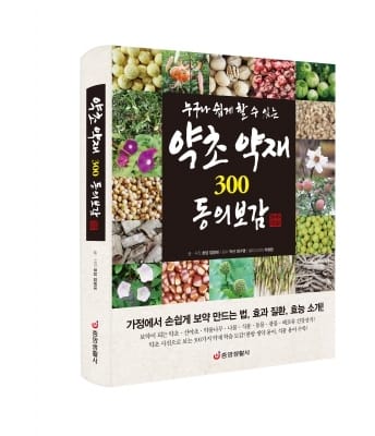 [서평] 누구나 쉽게 할 수 있는 약초 약재 300 동의보감 … 엄용태 저· 중앙생활사 발행