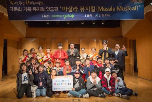 신한은행, 다문화 가족뮤지컬 '마살라' 초연