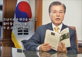 문 대통령, 이해인 시 낭송하며 추석 인사 