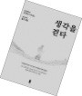 [저자와 함께 책 속으로] 김경집 전 가톨릭대 교수 "삶의 본질 생각한다면 출퇴근길도 순례길이죠"