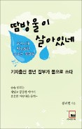 [주목! 이 책] 땀방울이 살아있네