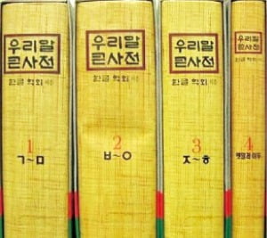 [홍성호 기자의 열려라! 우리말] 60돌 맞은 '큰사전'의 역사를 돌아보면 …