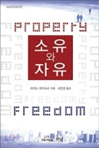 [다시 읽는 명저] 소유권 없으면 자유도 얻을 수 없다