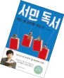 [저자와 함께 책 속으로 ] 서민 단국대 교수 "베스트셀러 무조건 읽자? 차라리 재밌는 책 골라라"