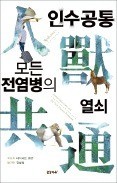 [주목! 이 책] 인수공통 모든 전염병의 열쇠