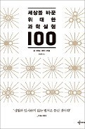 [주목! 이 책] 세상을 바꾼 위대한 과학실험 100