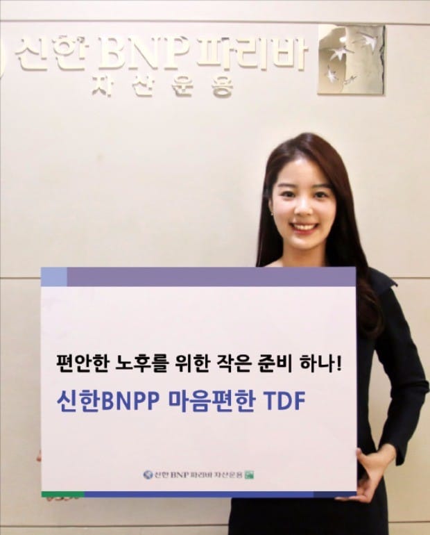 [펀드] "수익+안정성 한국인에 딱 맞는 연금"… 신한BNPP 마음편한 TDF '인기몰이'