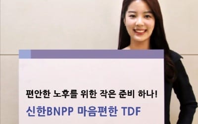 [펀드] "수익+안정성 한국인에 딱 맞는 연금"… 신한BNPP 마음편한 TDF '인기몰이'