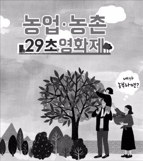 농업·농촌에 대한 기발한 상상력 '29초 영화'에 멋지게 담아주세요