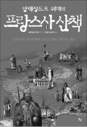 [책마을] '삼총사' 작가 뒤마가 쓴 프랑스 역사