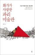 [주목! 이 책] 화가가 사랑한 파리 미술관