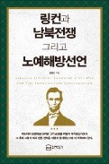 [주목! 이 책] 링컨과 남북전쟁 그리고 노예해방선언