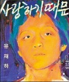 음악계 전설 유재하 30주기… 11월 중순 추모앨범 발매 