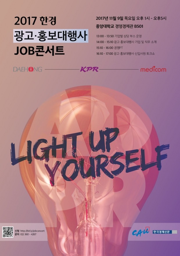 [JOB뉴스] 광고, PR회사 채용 한마당 개최… 내달 9일 한경 '광고·홍보 잡콘서트'