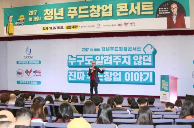 미국육류수출협회·제주대 ‘청년 푸드창업 콘서트 IN JEJU’ 개최해