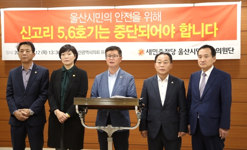 신고리 5·6호기 건설중단 찬성 단체들 잇따라 기자회견