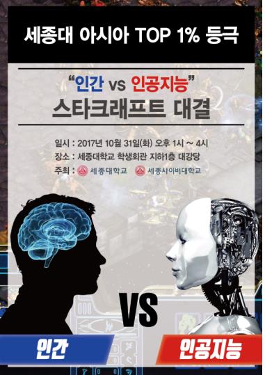 '인간 vs AI' 이번엔 스타크래프트 대결… 31일 세종대서