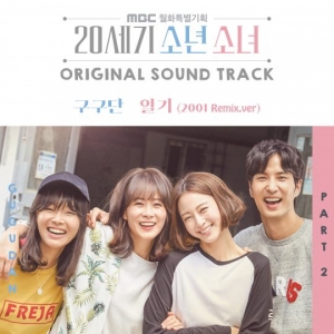 구구단, '20세기 소년소녀' 두 번째 OST 참여