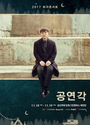 허각, 11월 소극장 콘서트 &#39;공연각&#39; 개최