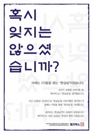 메가박스, 한글날 기념 캠페인 31일까지 진행