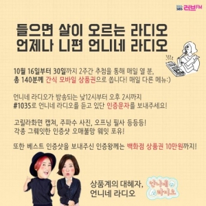 '언니네 라디오' 청취 인증왕 이벤트…“가을맞이 특별간식 쏜다”