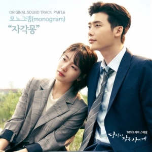 모노그램 &#39;당신이 잠든 사이에&#39; OST &#39;자각몽&#39;...오늘(18일) 공개