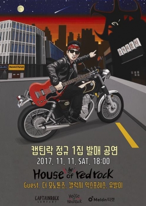 크라잉넛 한경록→캡틴락 “22년만 솔로데뷔”