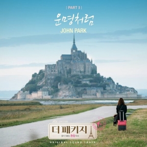 존박이 부른 &#39;더 패키지&#39; OST &#39;운명처럼&#39;, 오늘(21일) 공개