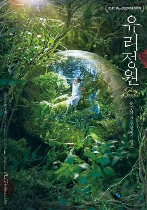 '유리정원', 오늘(25일) 개봉…스페셜 포스터 공개