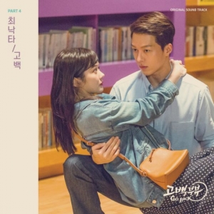 최낙타, '고백부부' OST '고백'…오늘(29일) 공개