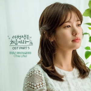 '이번 생은 처음이라' OST &#39;디스 라이프&#39; 30일 공개...정소민 위로곡